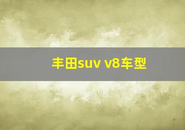 丰田suv v8车型